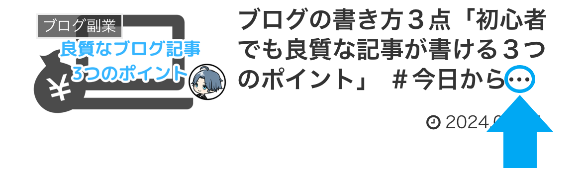 【ブログの書き方３点「初心者でも良質な記事が書ける３つのポイント」】の画像２