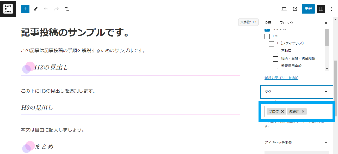 【WordPress 記事ごとに設定必須の５項目「面倒くさいけど必ず設定」】の画像１２