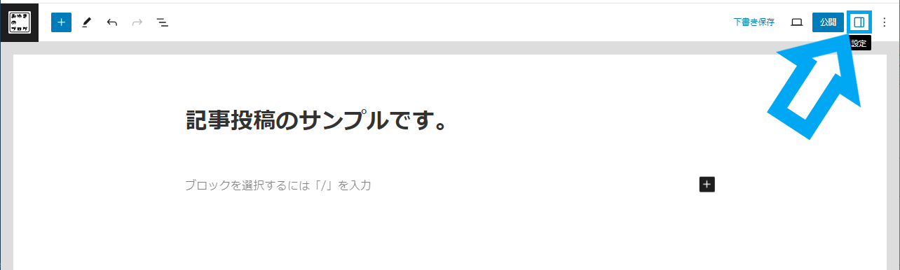 WordPress 記事投稿と固定ページ作成「まずは記事を書いてみよう」の画像８